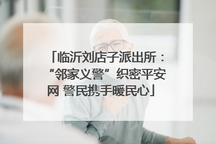 临沂刘店子派出所：“邻家义警”织密平安网 警民携手暖民心